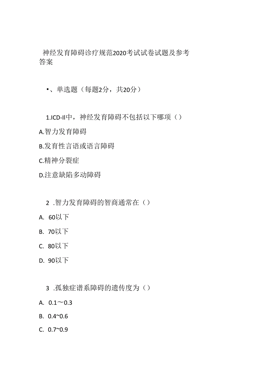 神经发育障碍诊疗规范2020考试试卷试题及参考答案.docx_第1页