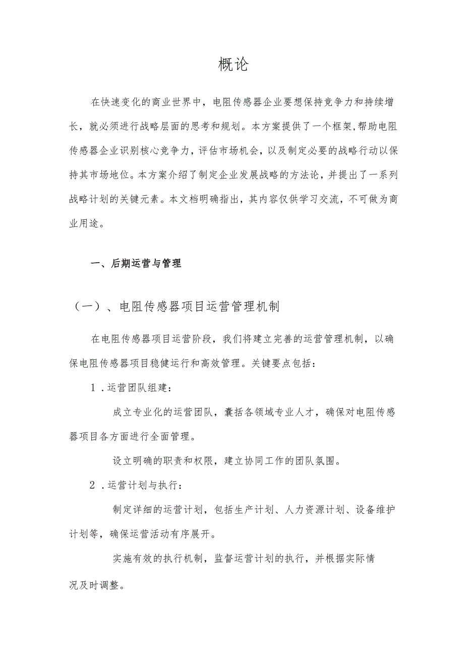 2025年电阻传感器项目建议书.docx_第3页