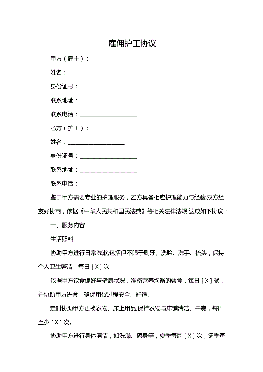 雇佣护工协议.docx_第1页