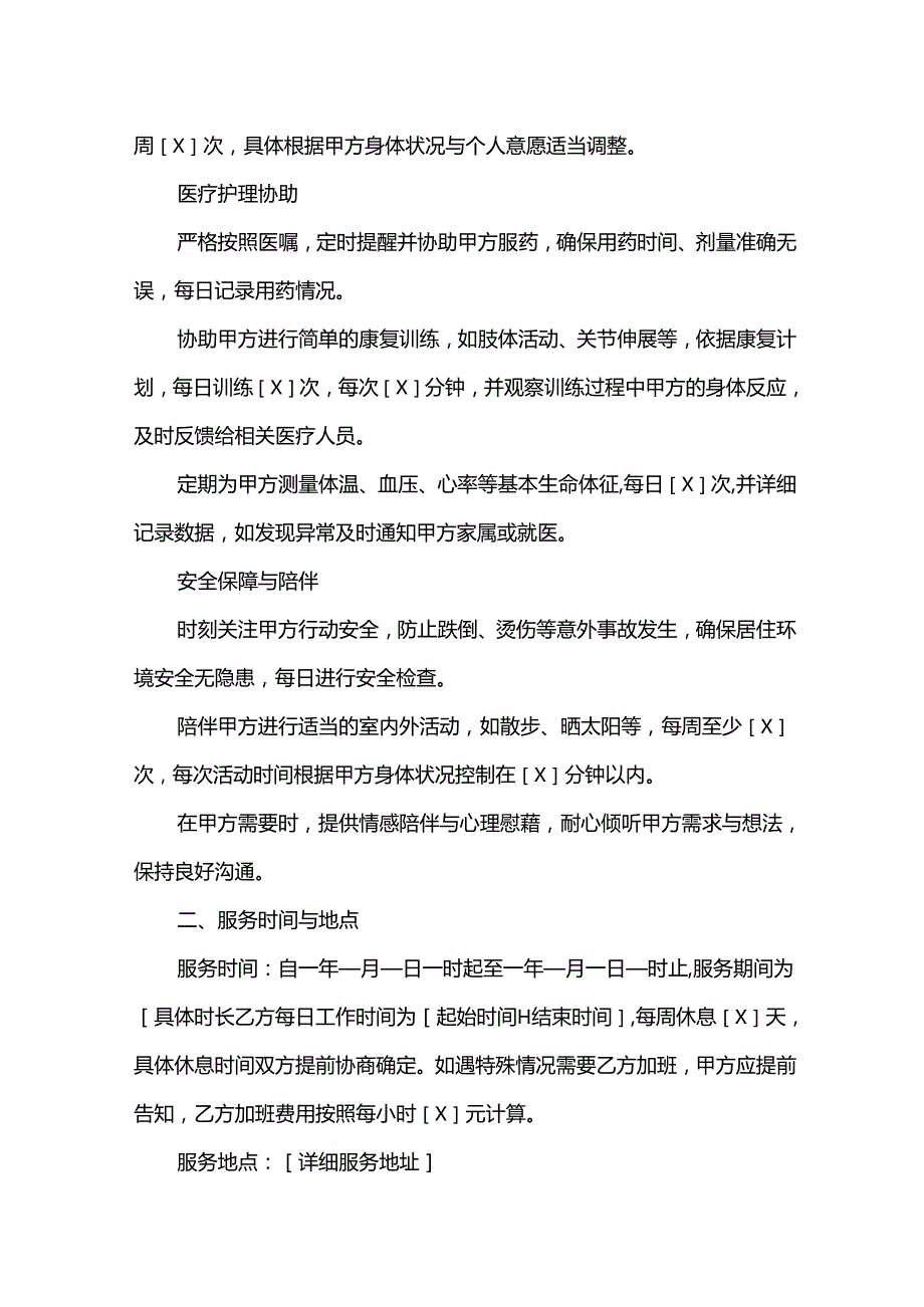 雇佣护工协议.docx_第2页