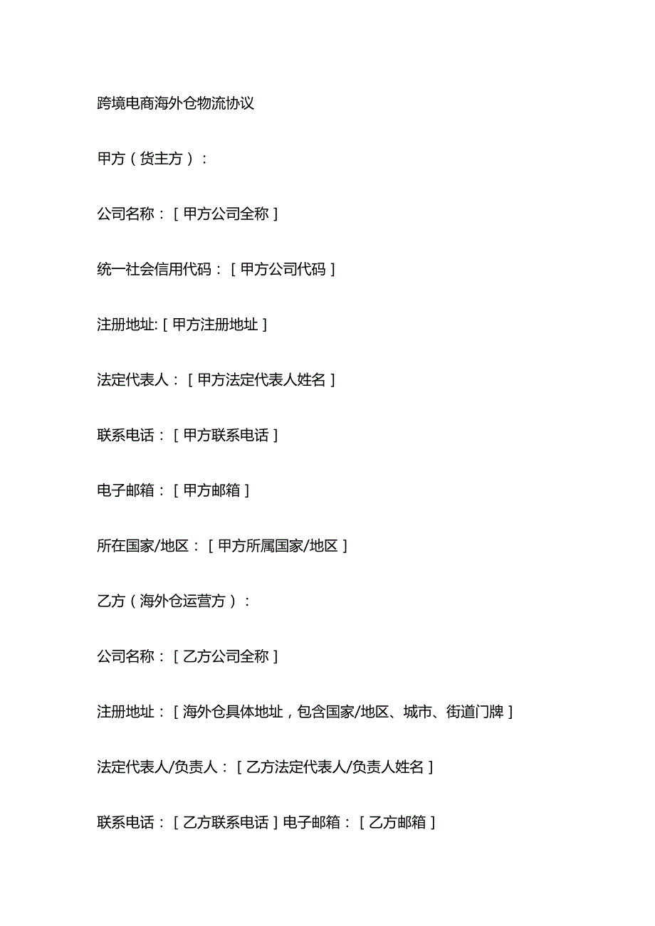 跨境电商海外仓物流协议.docx_第1页