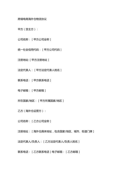 跨境电商海外仓物流协议.docx