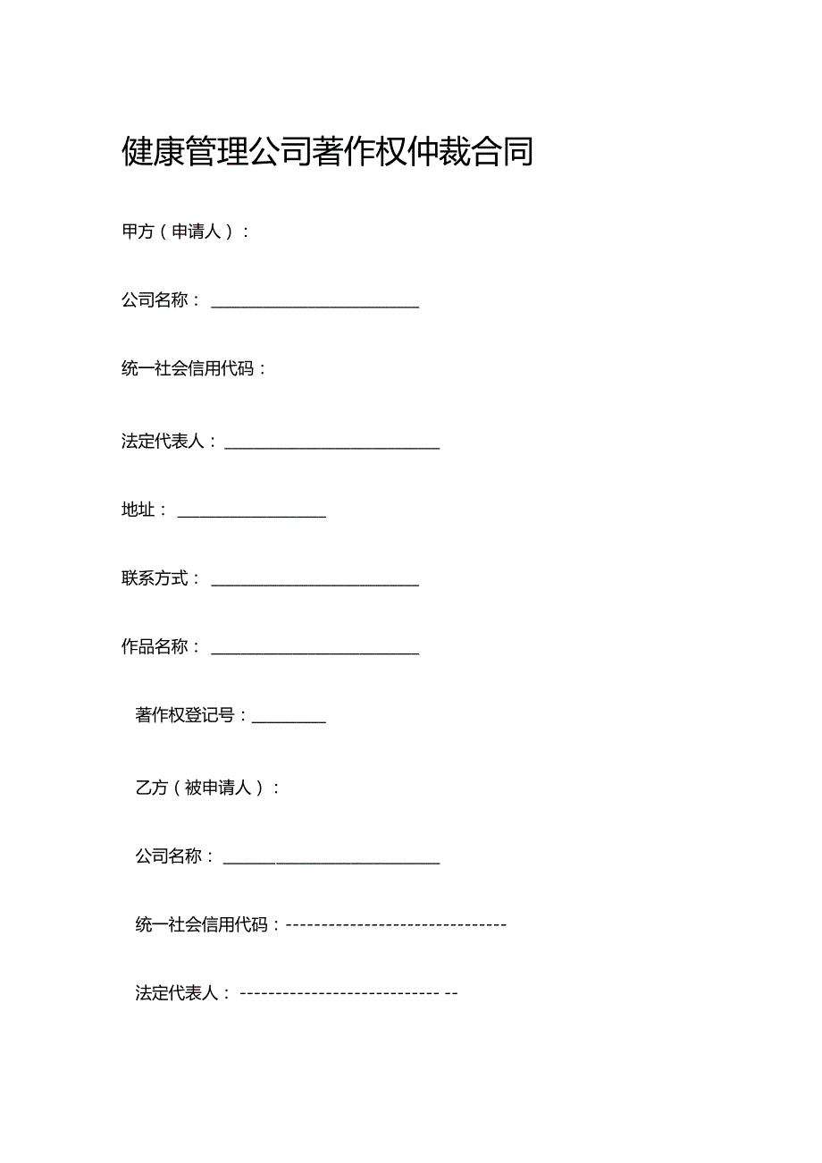 健康管理公司著作权仲裁合同.docx_第1页
