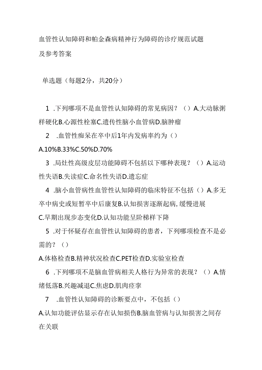血管性认知障碍和帕金森病精神行为障碍的诊疗规范试题及参考答案.docx_第1页