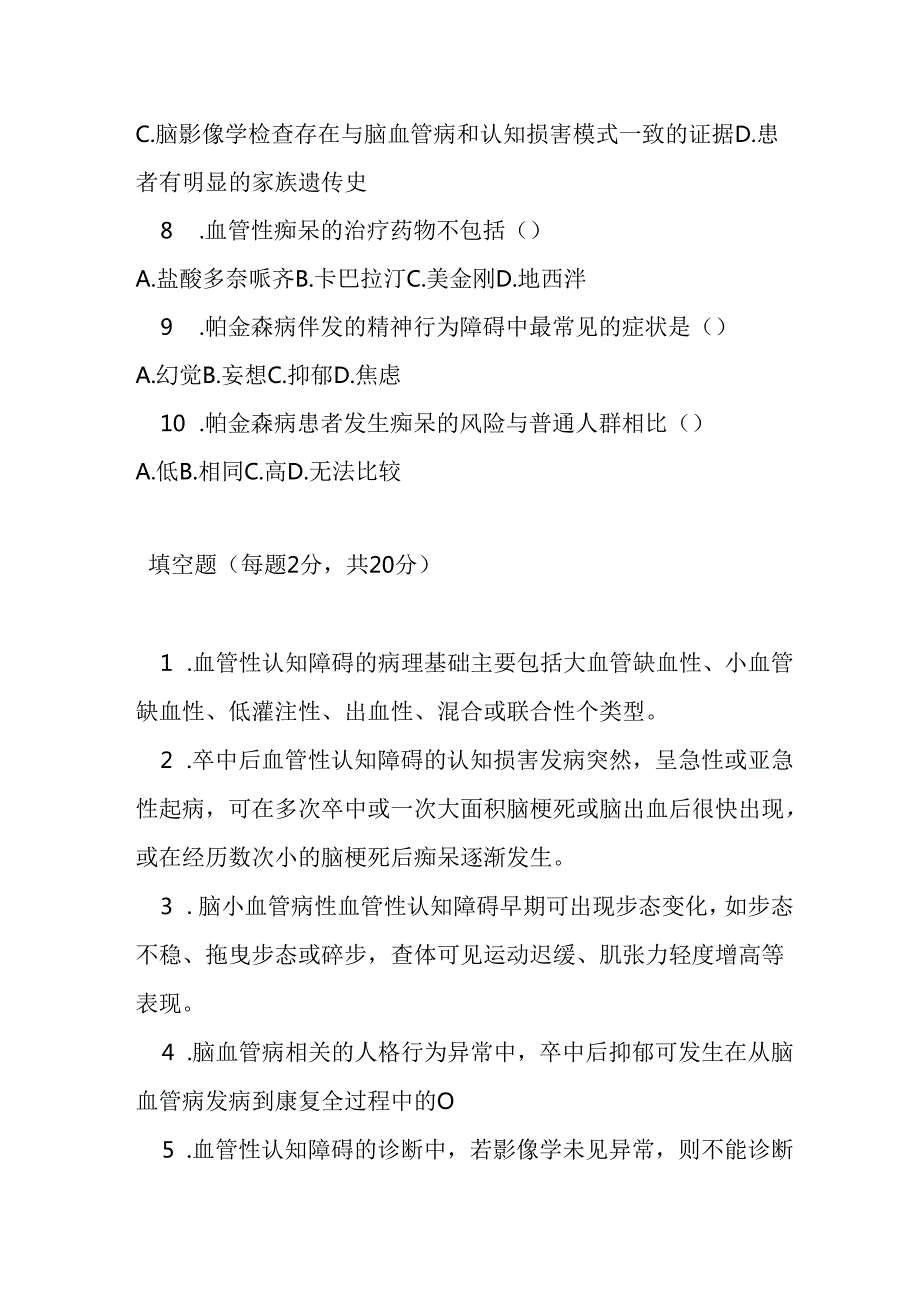 血管性认知障碍和帕金森病精神行为障碍的诊疗规范试题及参考答案.docx_第2页