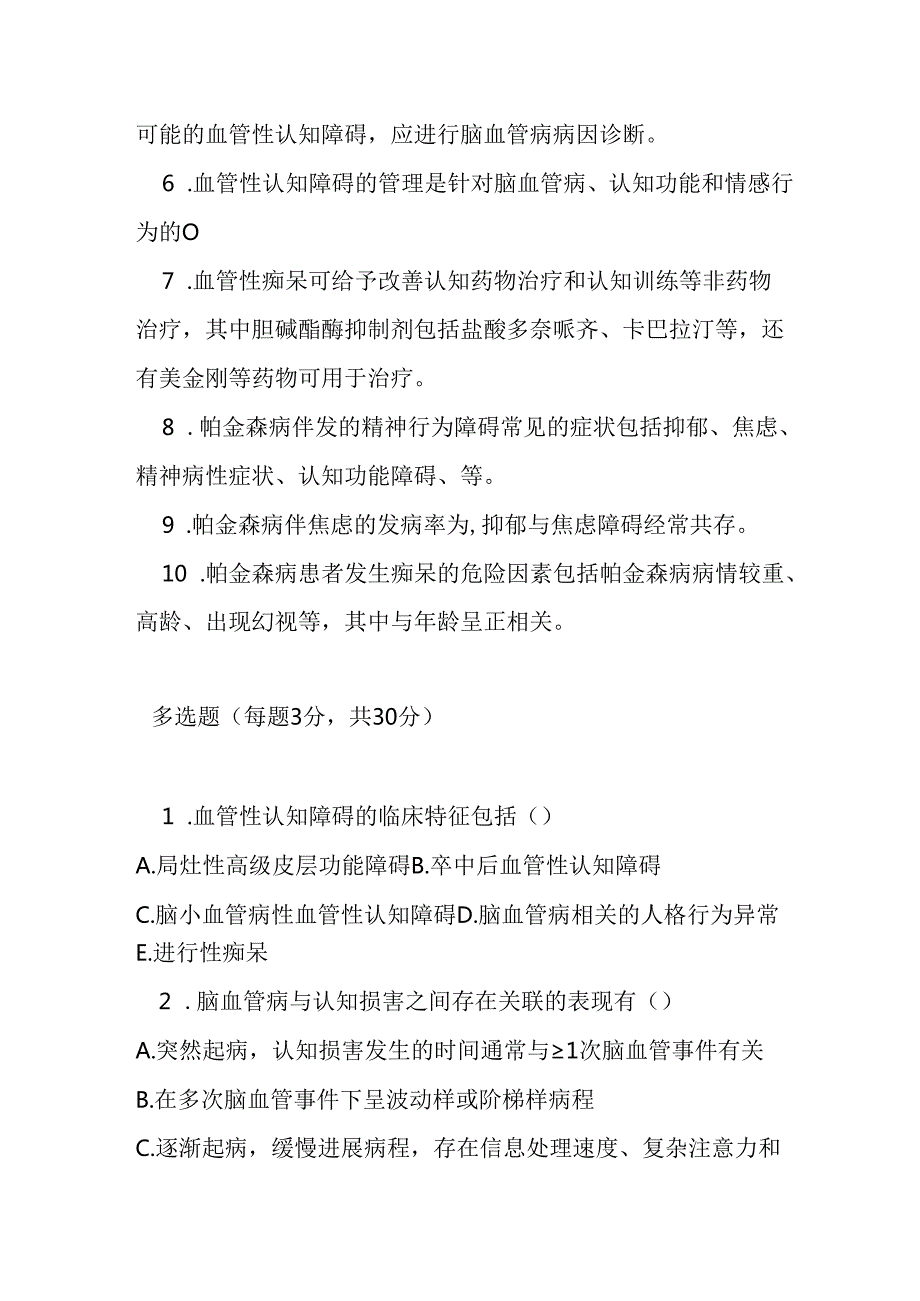 血管性认知障碍和帕金森病精神行为障碍的诊疗规范试题及参考答案.docx_第3页