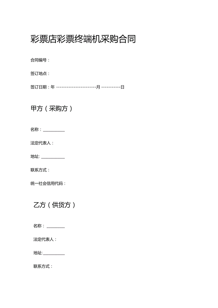 彩票店彩票终端机采购合同.docx_第1页