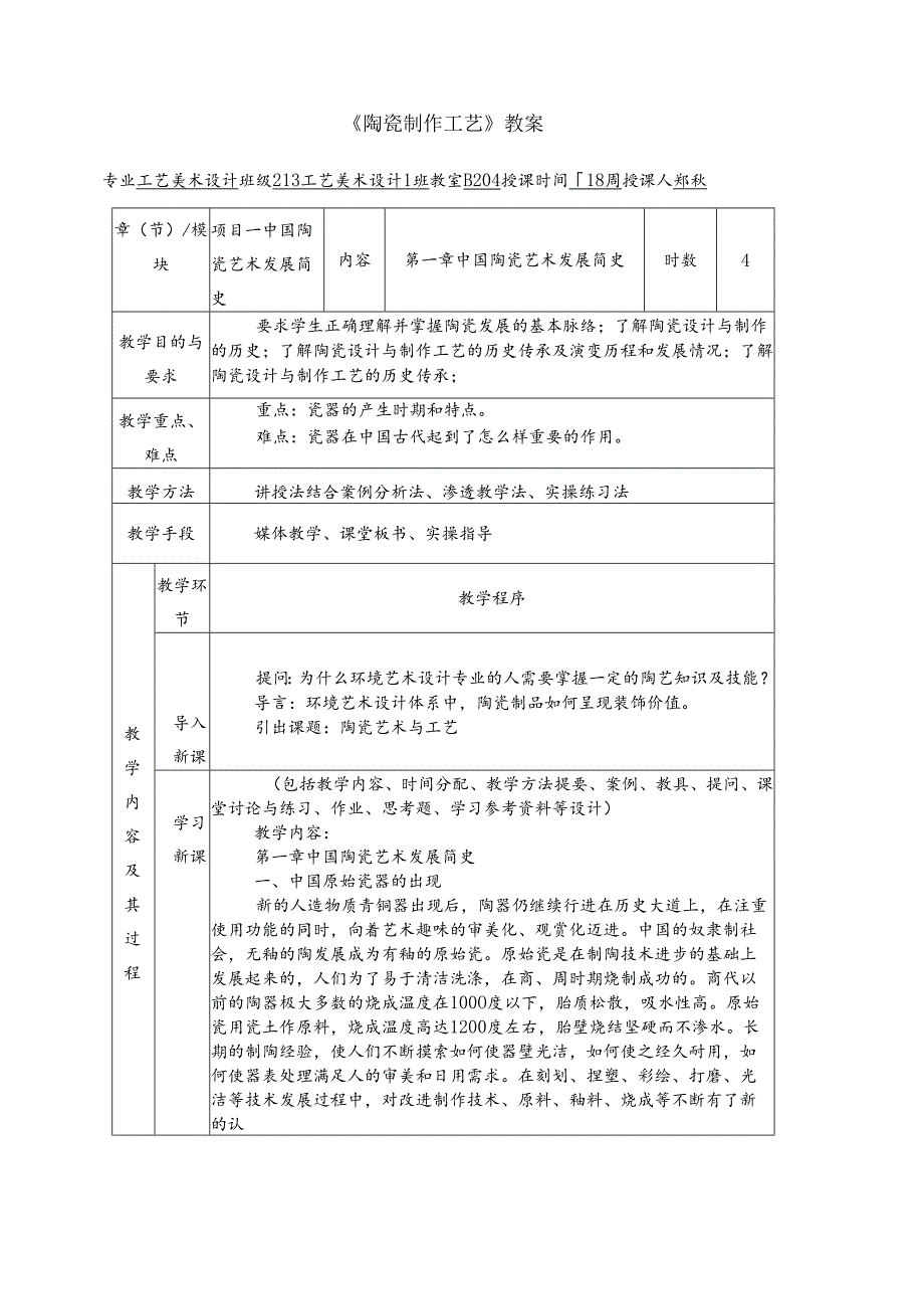 《陶瓷制作工艺》教案.docx_第1页