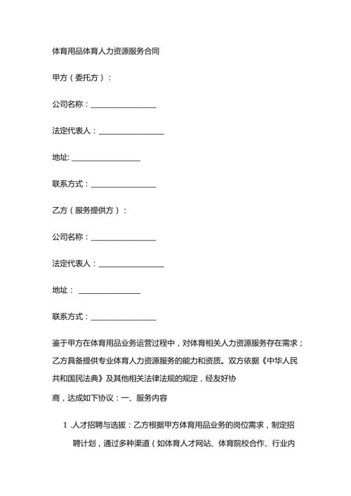 体育用品体育人力资源服务合同.docx