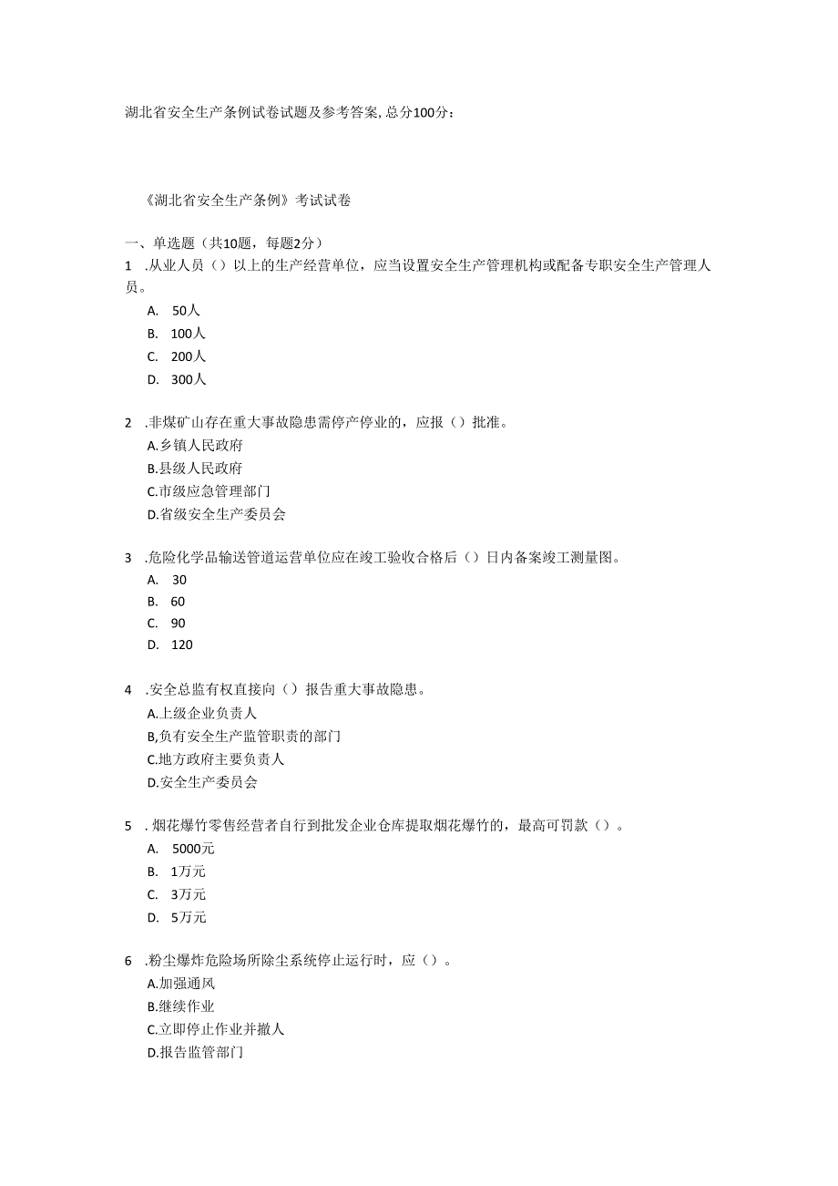 湖北省安全生产条例试卷试题及参考答案.docx_第1页