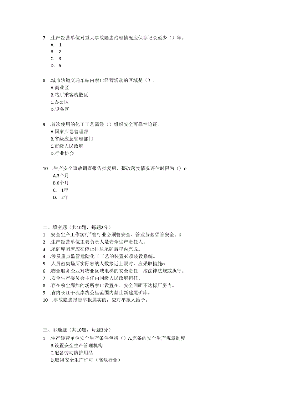 湖北省安全生产条例试卷试题及参考答案.docx_第2页