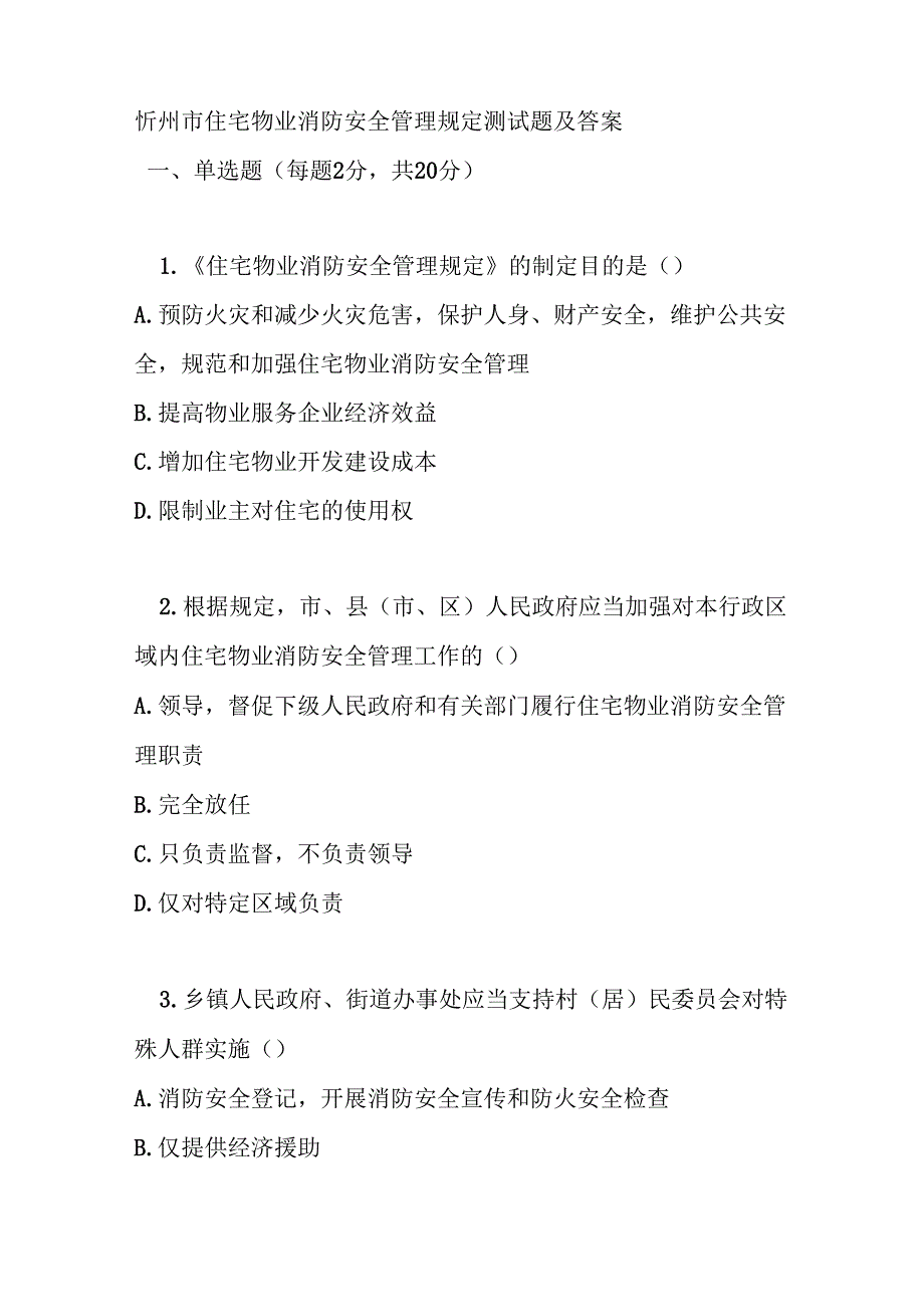 忻州市住宅物业消防安全管理规定测试题及答案.docx_第1页