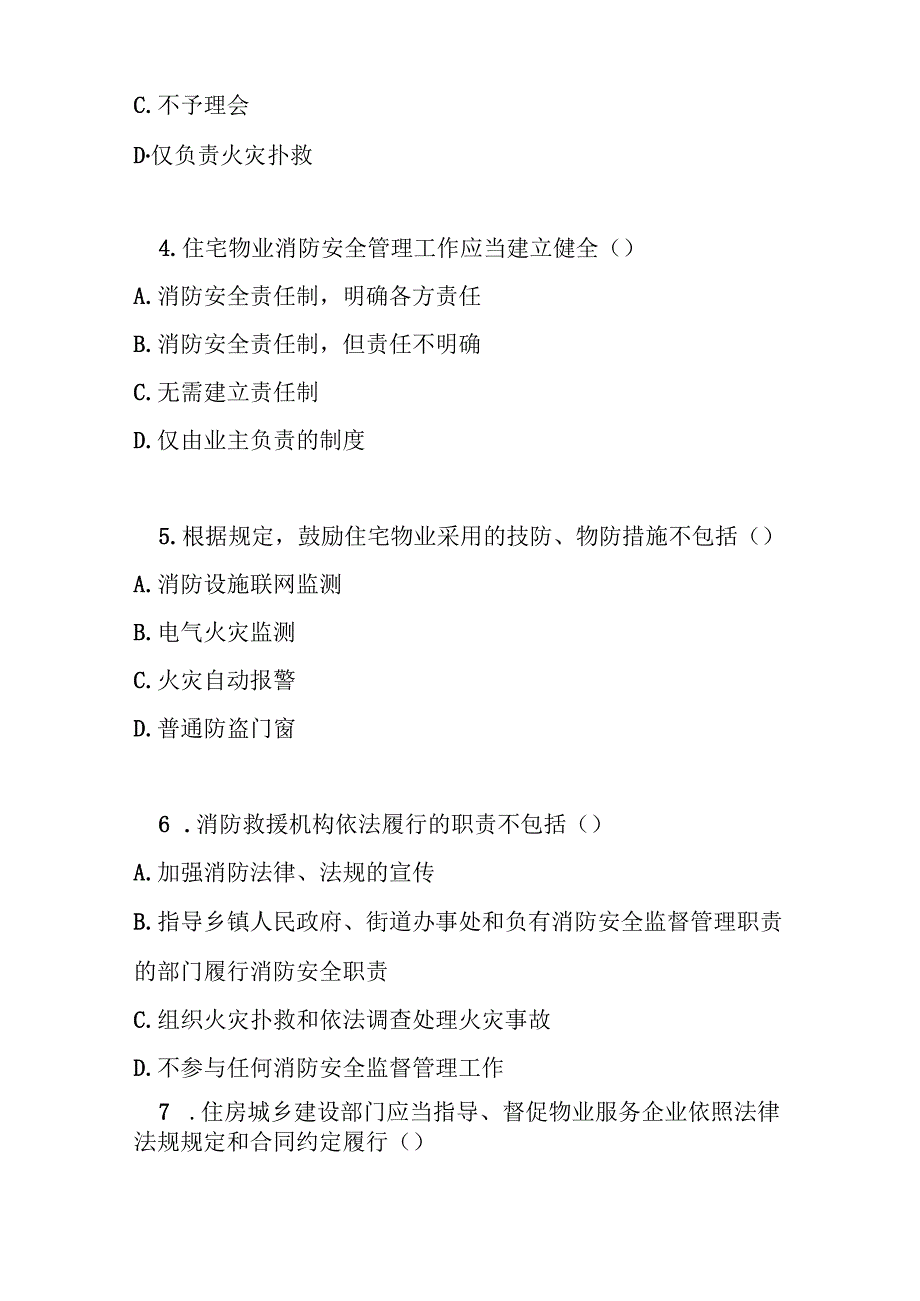 忻州市住宅物业消防安全管理规定测试题及答案.docx_第2页