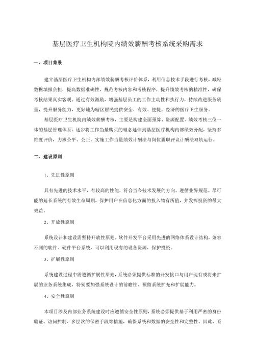 基层医疗卫生机构院内绩效薪酬考核系统采购需求.docx