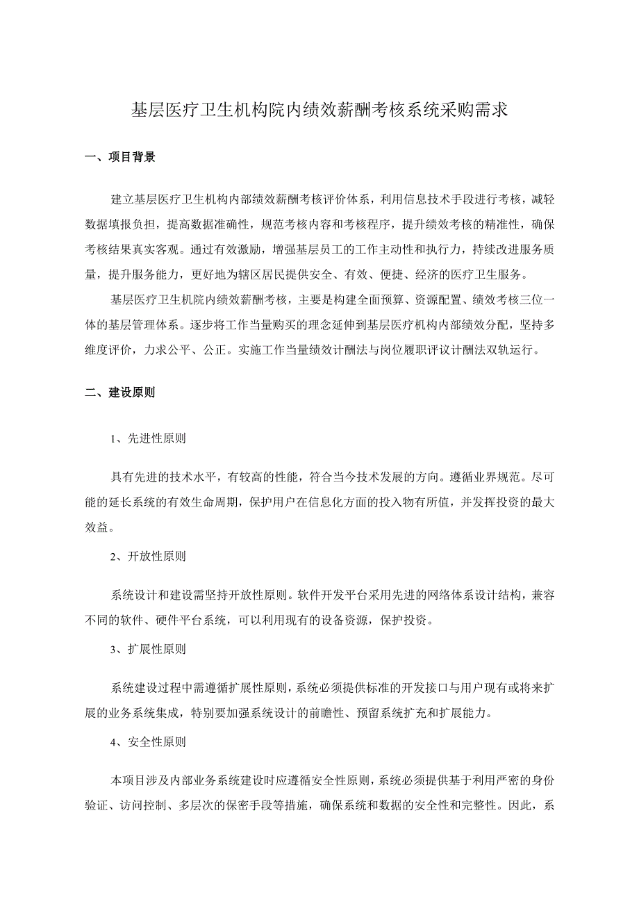 基层医疗卫生机构院内绩效薪酬考核系统采购需求.docx_第1页