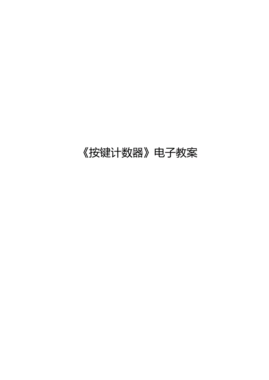《单片机技术及应用》教案——3.1按键计数器.docx_第1页