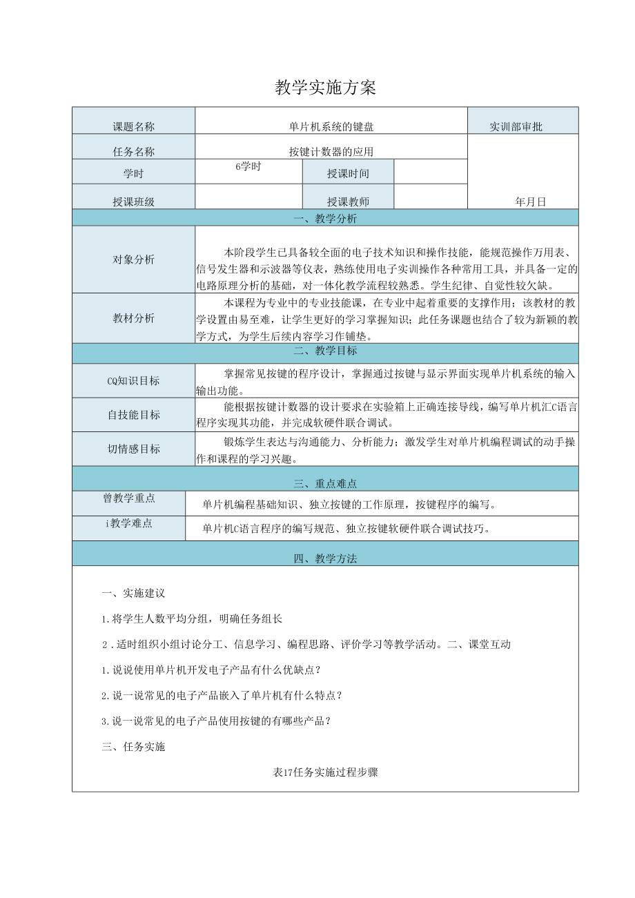 《单片机技术及应用》教案——3.1按键计数器.docx_第2页