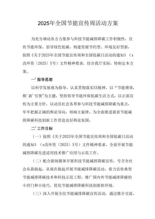 开展2025年全国节能宣传周活动方案 （9份）.docx