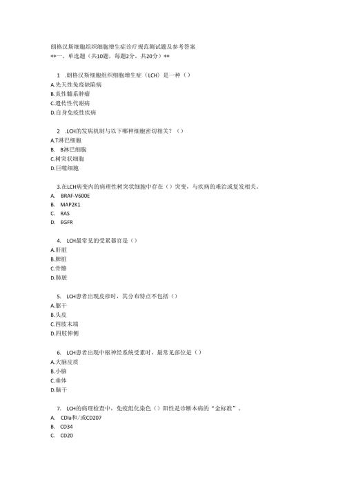 朗格汉斯细胞组织细胞增生症诊疗规范测试题及参考答案.docx