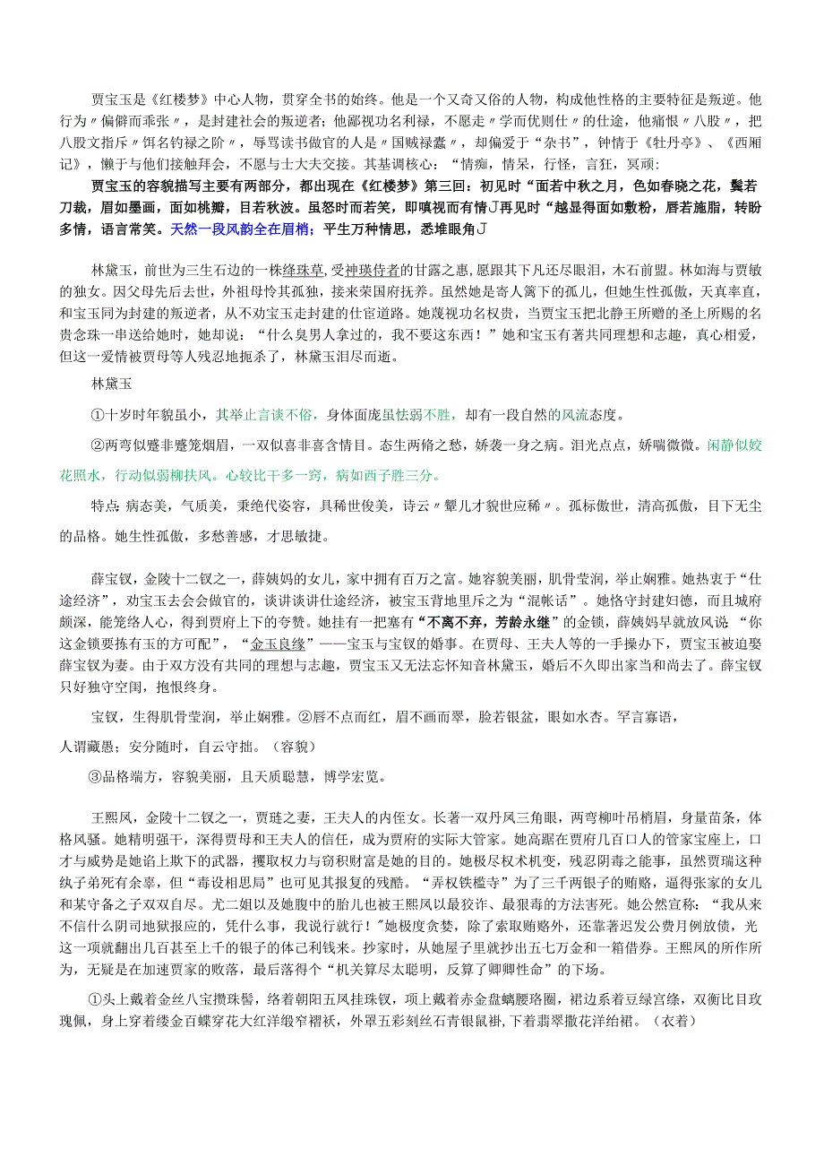 红楼梦人物情节性格外貌判词曲子词诗文.docx_第1页