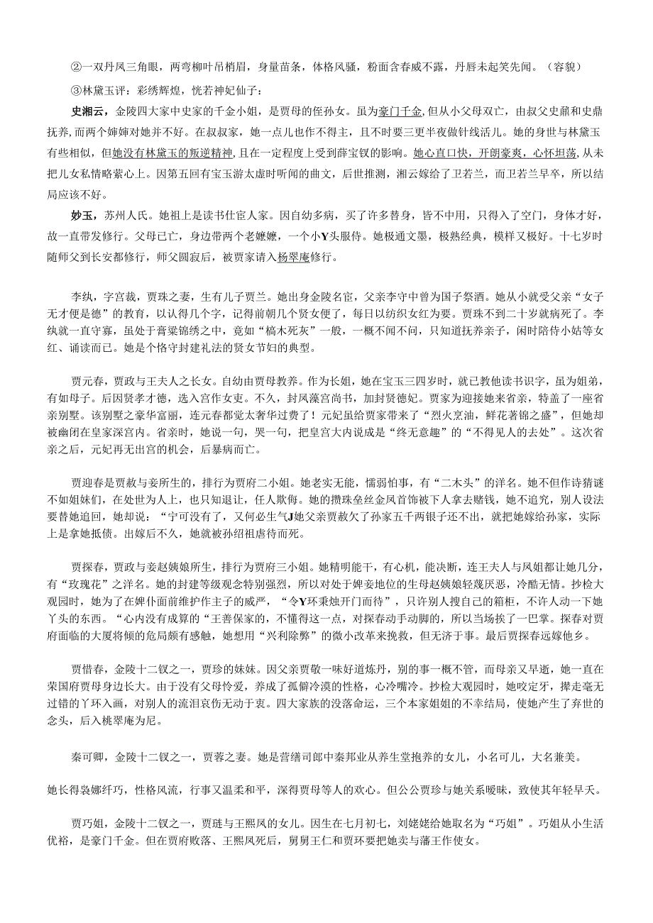 红楼梦人物情节性格外貌判词曲子词诗文.docx_第2页