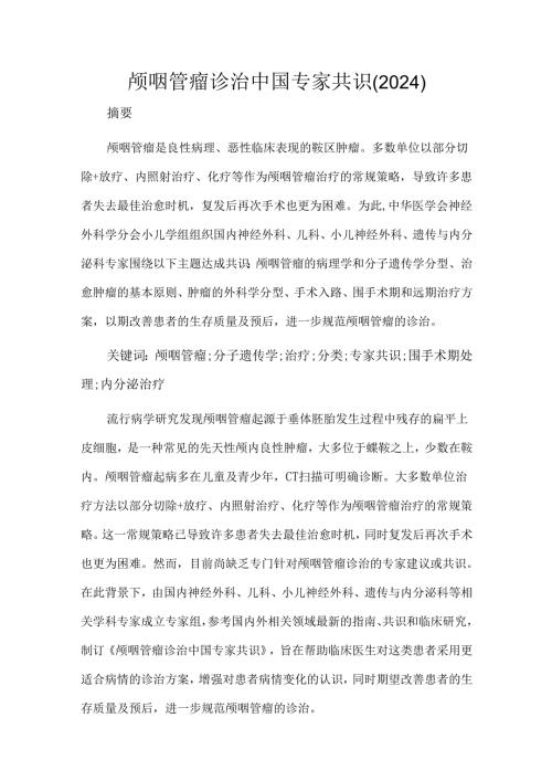 颅咽管瘤诊治中国专家共识(2024).docx
