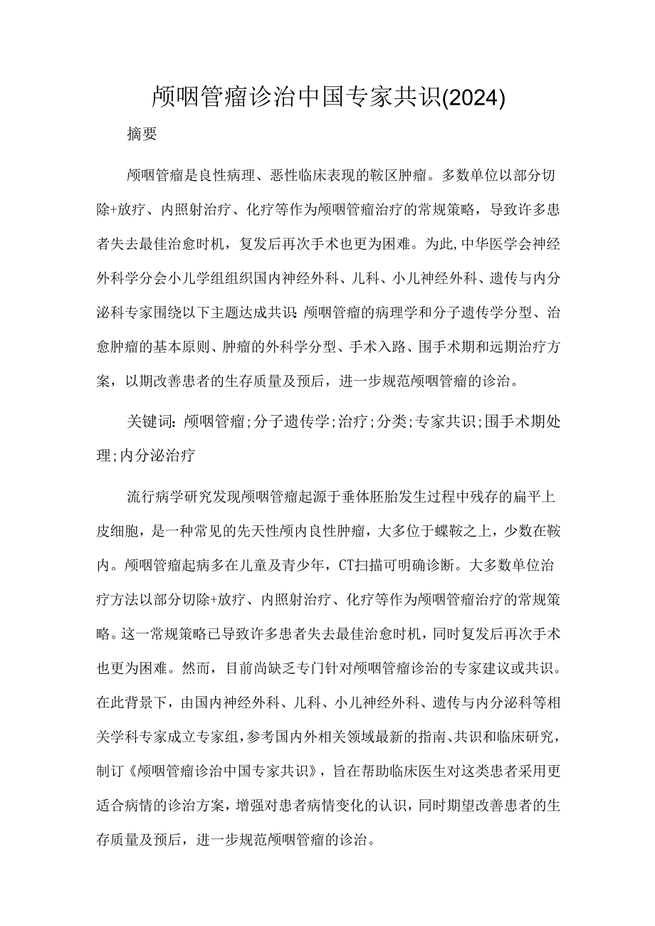 颅咽管瘤诊治中国专家共识(2024).docx_第1页