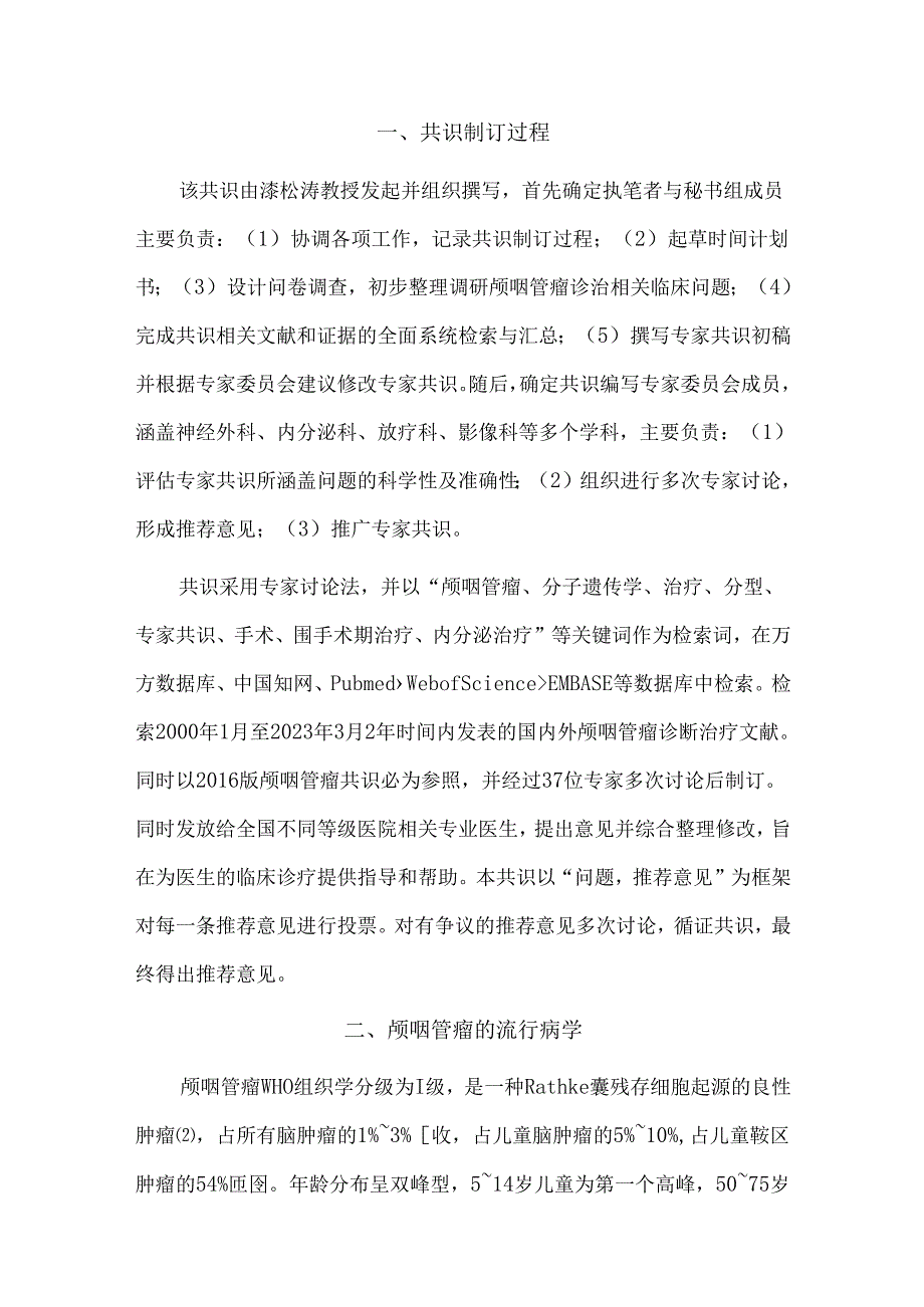 颅咽管瘤诊治中国专家共识(2024).docx_第2页
