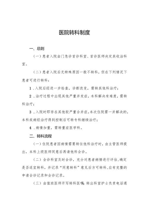 医院转科制度5篇.docx