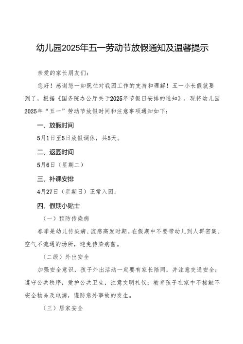 2025年幼儿园五一劳动节放假通知及温馨提醒五篇.docx