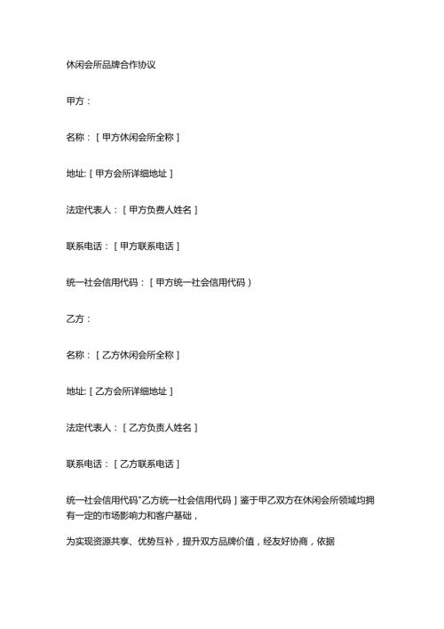 休闲会所品牌合作协议.docx