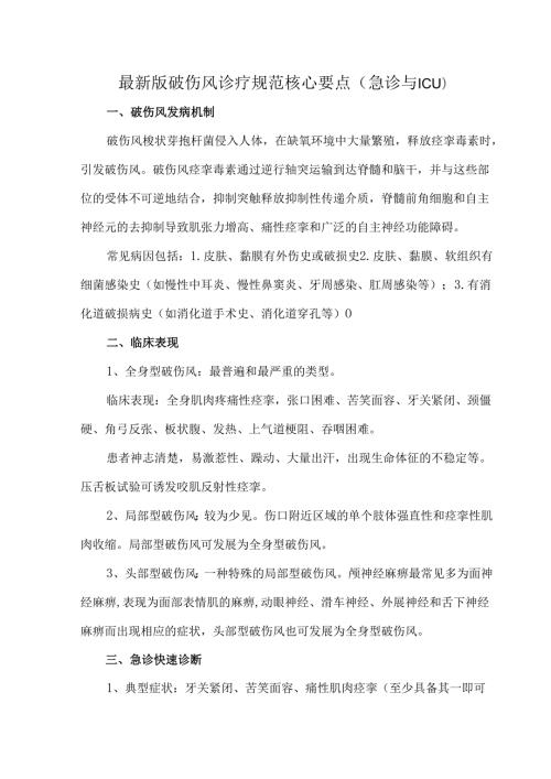 最新版破伤风诊疗规范核心要点（急诊与ICU）.docx