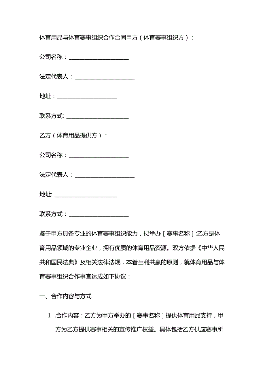 体育用品与体育赛事组织合作合同.docx_第1页