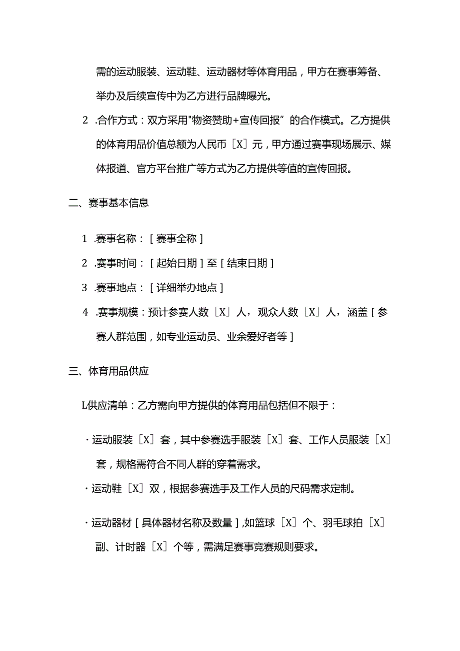 体育用品与体育赛事组织合作合同.docx_第2页