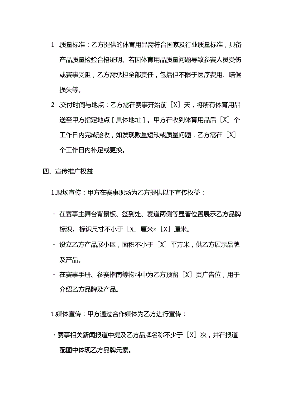 体育用品与体育赛事组织合作合同.docx_第3页