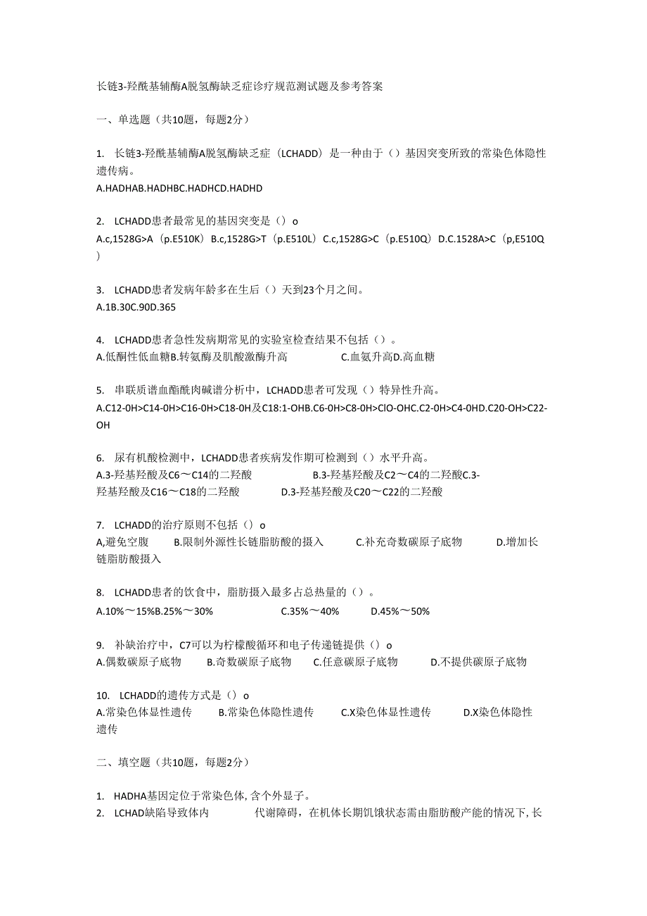 长链 3 - 羟酰基辅酶 A 脱氢酶缺乏症诊疗规范测试题及参考答案.docx_第1页