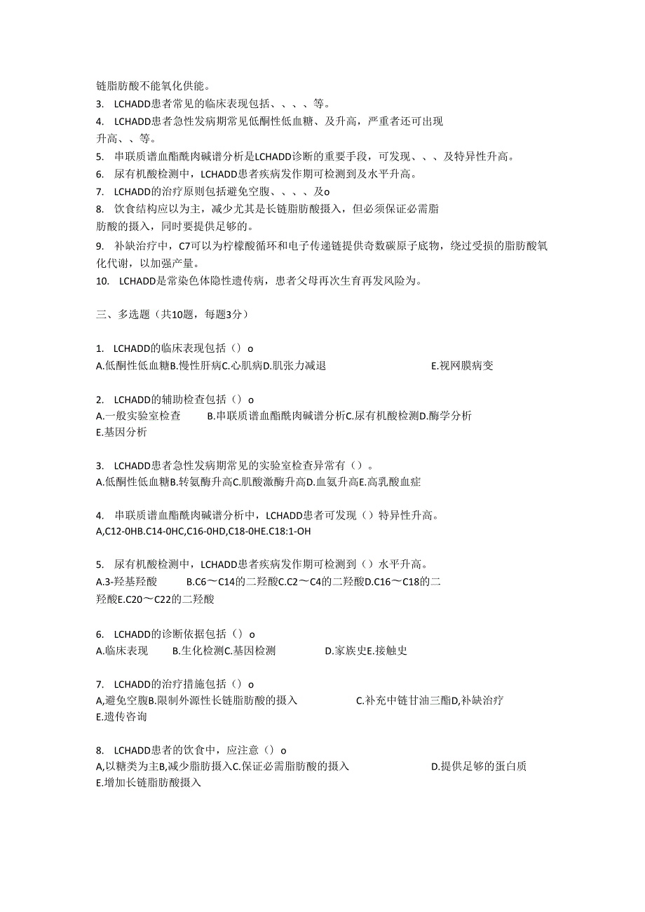 长链 3 - 羟酰基辅酶 A 脱氢酶缺乏症诊疗规范测试题及参考答案.docx_第2页