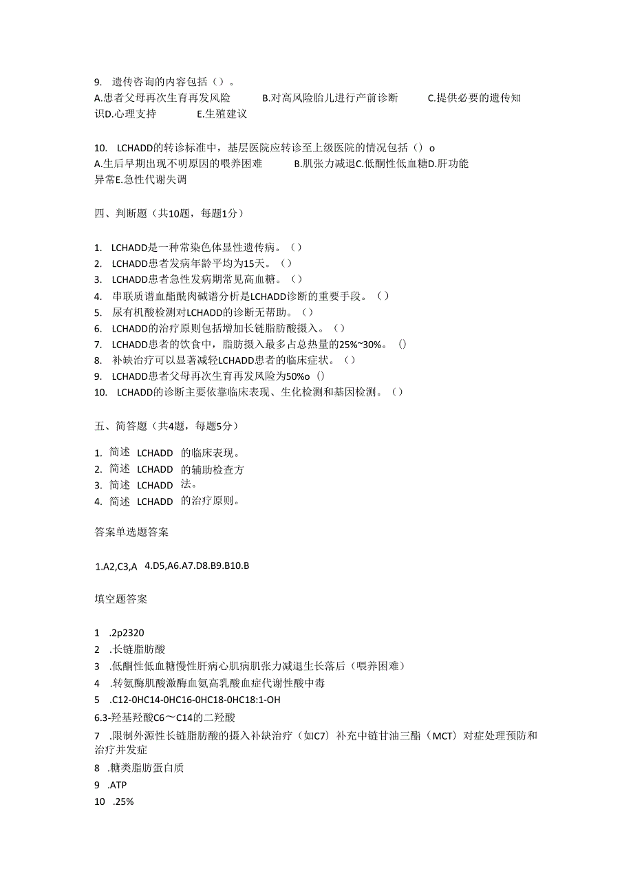 长链 3 - 羟酰基辅酶 A 脱氢酶缺乏症诊疗规范测试题及参考答案.docx_第3页