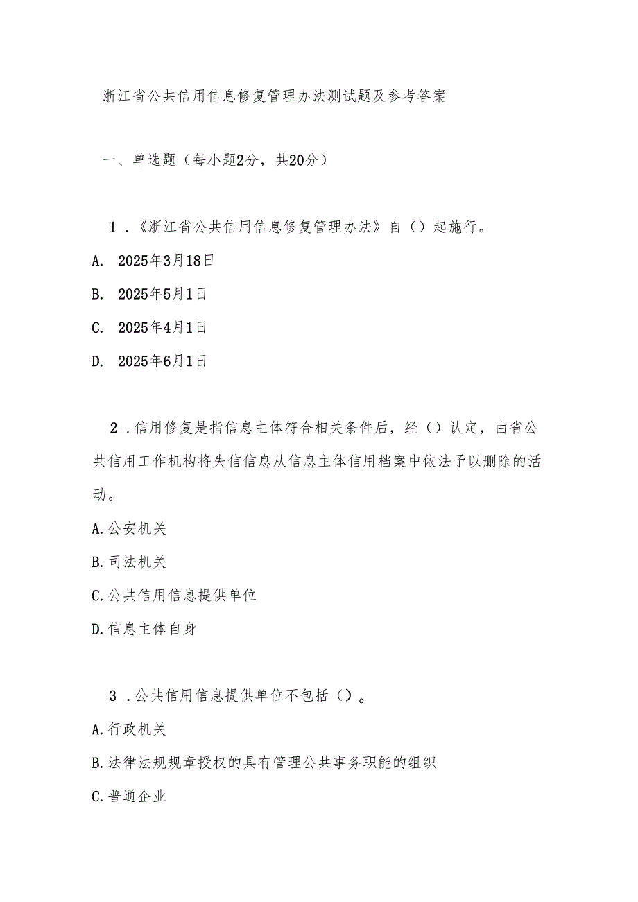 浙江省公共信用信息修复管理办法测试题及参考答案.docx_第1页
