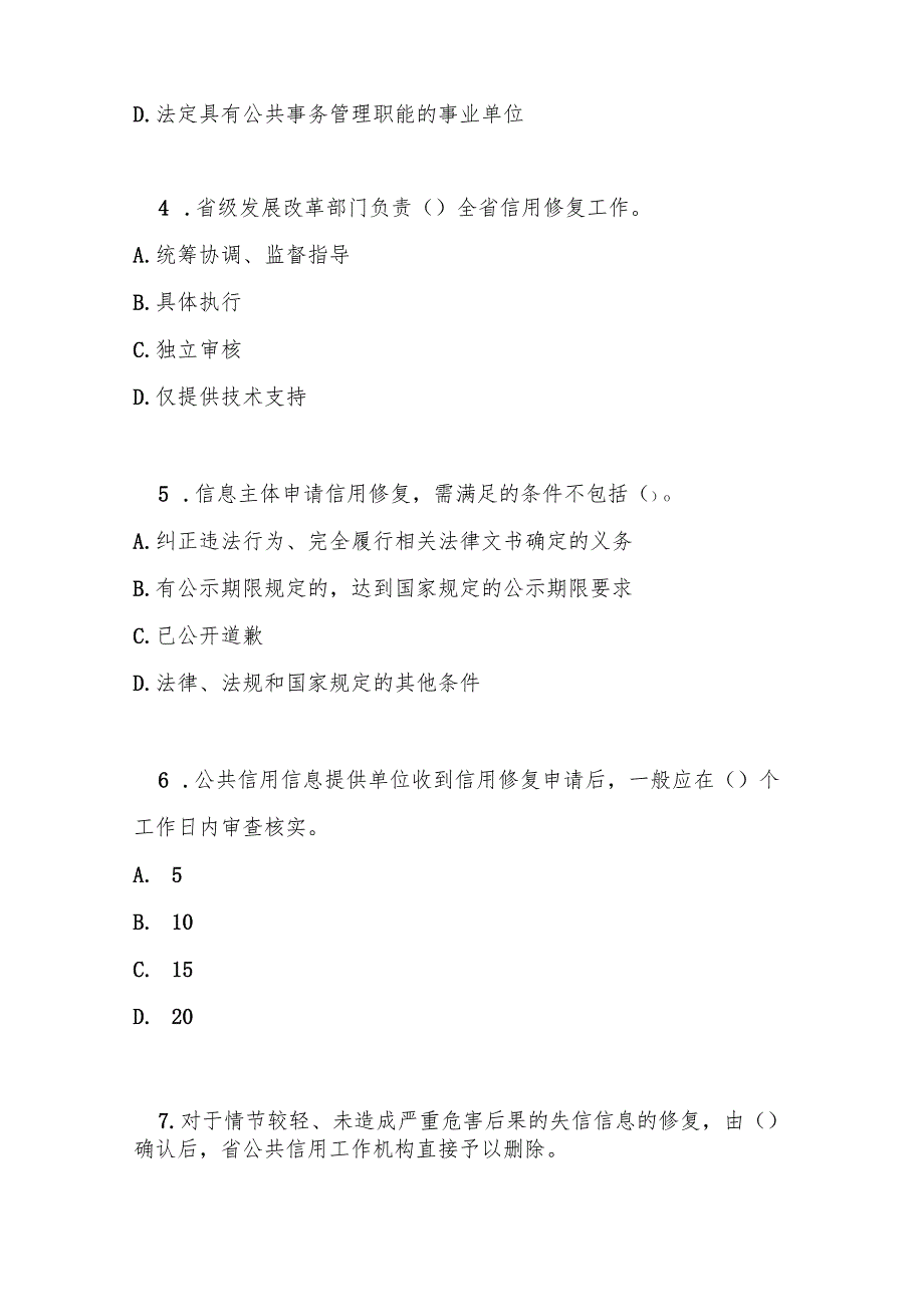浙江省公共信用信息修复管理办法测试题及参考答案.docx_第2页