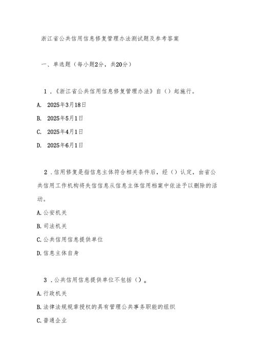 浙江省公共信用信息修复管理办法测试题及参考答案.docx