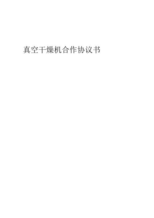 2025年真空干燥机合作协议书.docx