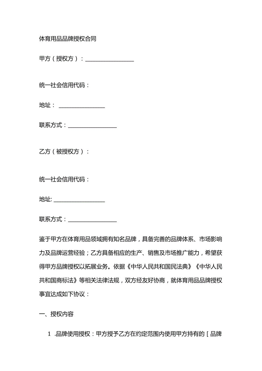 体育用品品牌授权合同.docx_第1页