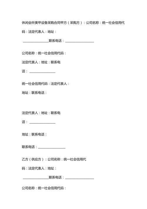 休闲会所美甲设备采购合同.docx