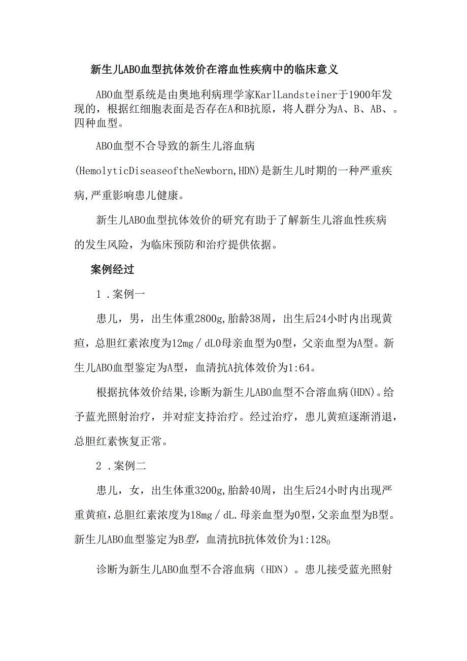 新生儿ABO血型抗体效价在溶血性疾病中的临床意义.docx_第1页