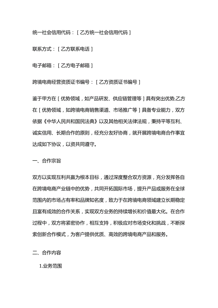 跨境电商合作伙伴协议.docx_第2页