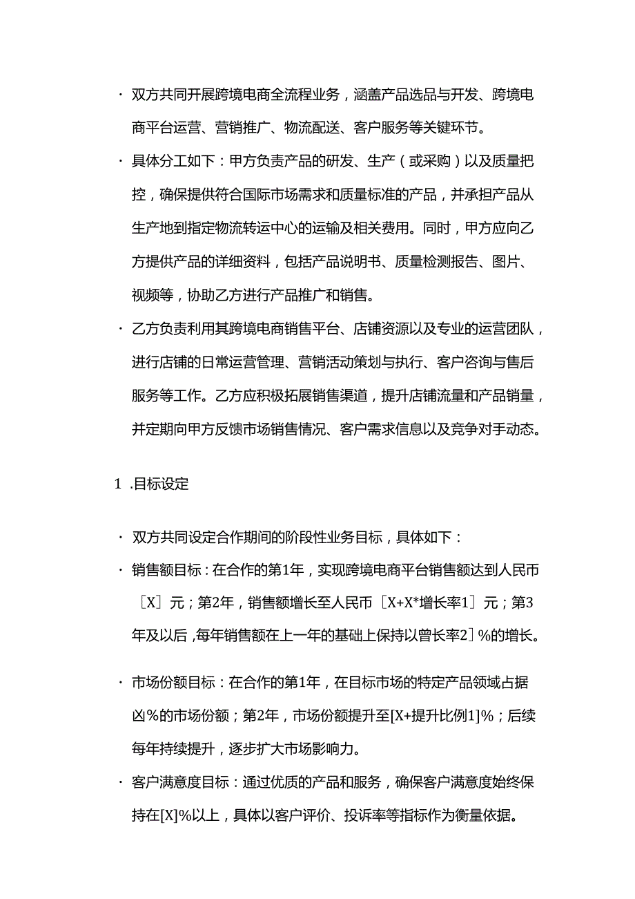 跨境电商合作伙伴协议.docx_第3页