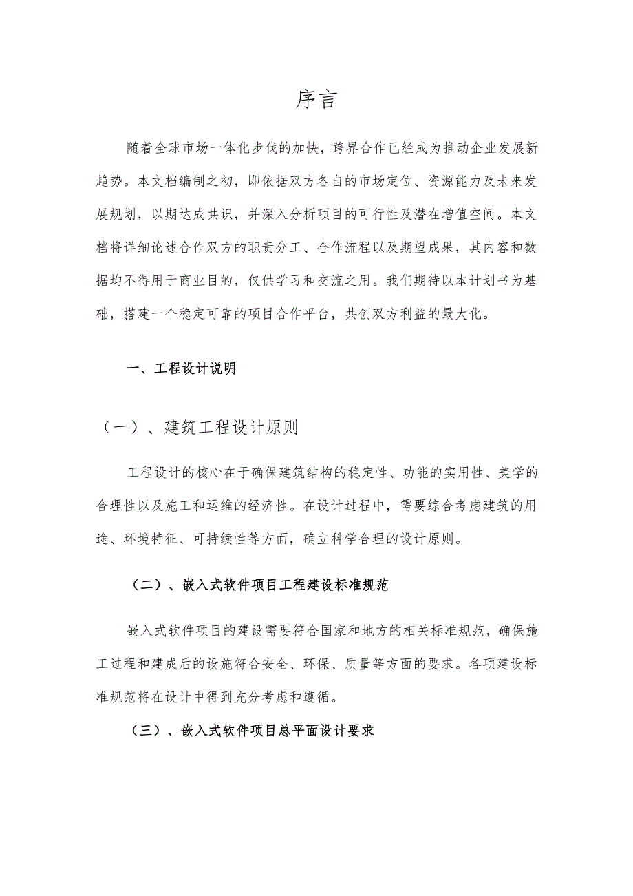 2025年嵌入式软件项目合作计划书.docx_第3页