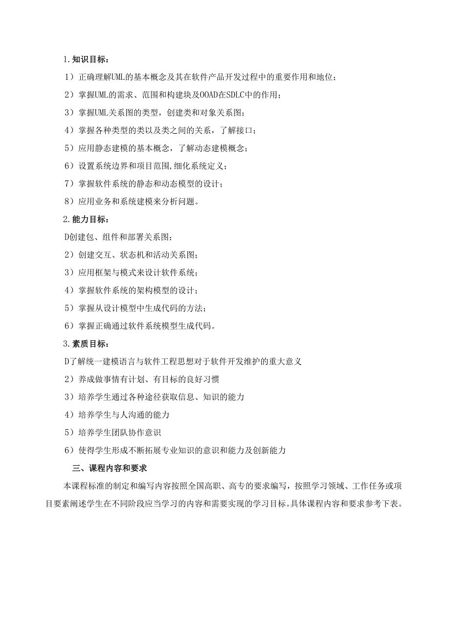 《系统分析与设计》课程标准.docx_第2页