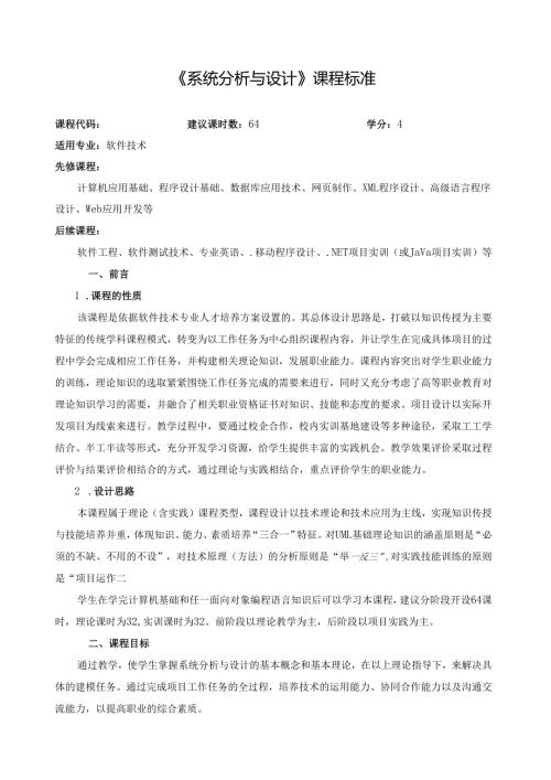 《系统分析与设计》课程标准.docx